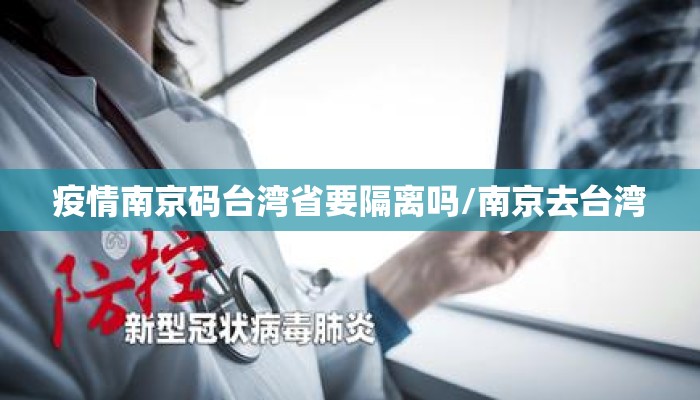 疫情南京码台湾省要隔离吗/南京去台湾