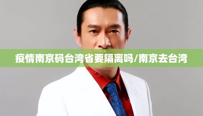 疫情南京码台湾省要隔离吗/南京去台湾