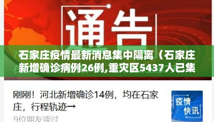 石家庄疫情最新消息集中隔离（石家庄新增确诊病例26例,重灾区5437人已集中隔离）