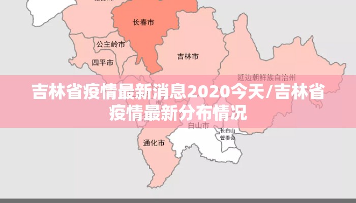 吉林省疫情最新消息2020今天/吉林省疫情最新分布情况