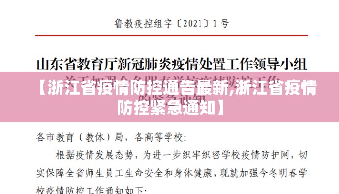 【浙江省疫情防控通告最新,浙江省疫情防控紧急通知】