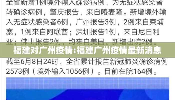 福建对广州疫情:福建广州疫情最新消息