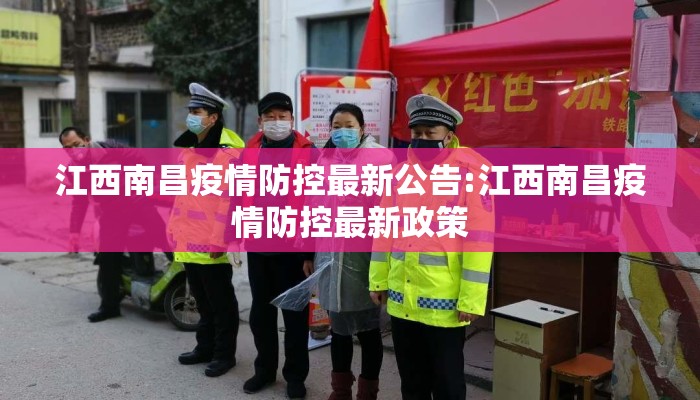 江西南昌疫情防控最新公告:江西南昌疫情防控最新政策