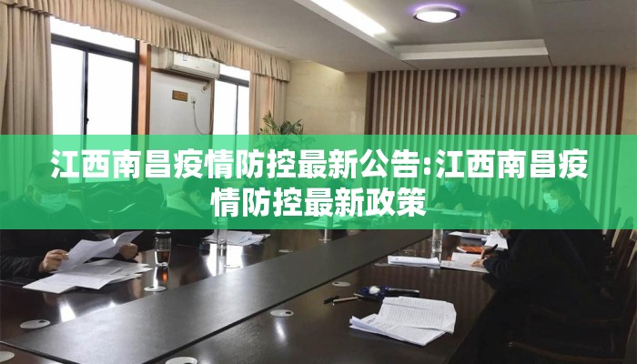 江西南昌疫情防控最新公告:江西南昌疫情防控最新政策
