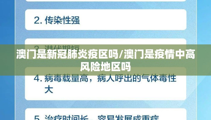 澳门是新冠肺炎疫区吗/澳门是疫情中高风险地区吗