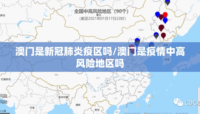 澳门是新冠肺炎疫区吗/澳门是疫情中高风险地区吗