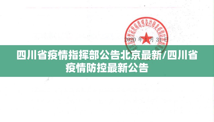 四川省疫情指挥部公告北京最新/四川省疫情防控最新公告