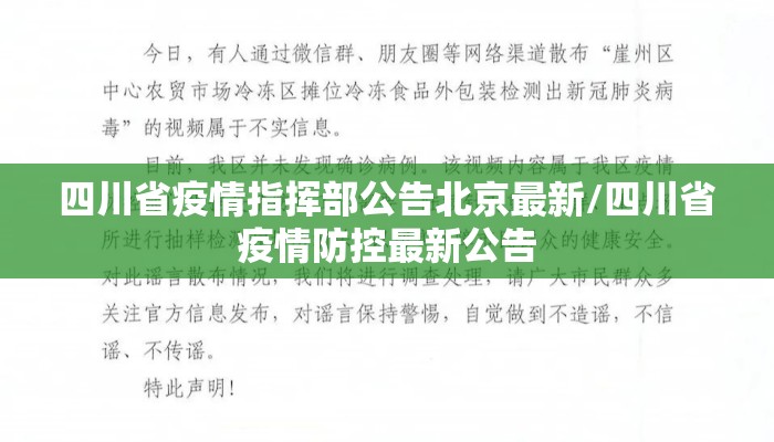 四川省疫情指挥部公告北京最新/四川省疫情防控最新公告
