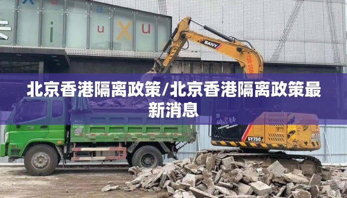 北京香港隔离政策/北京香港隔离政策最新消息