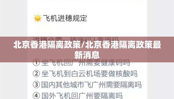 北京香港隔离政策/北京香港隔离政策最新消息