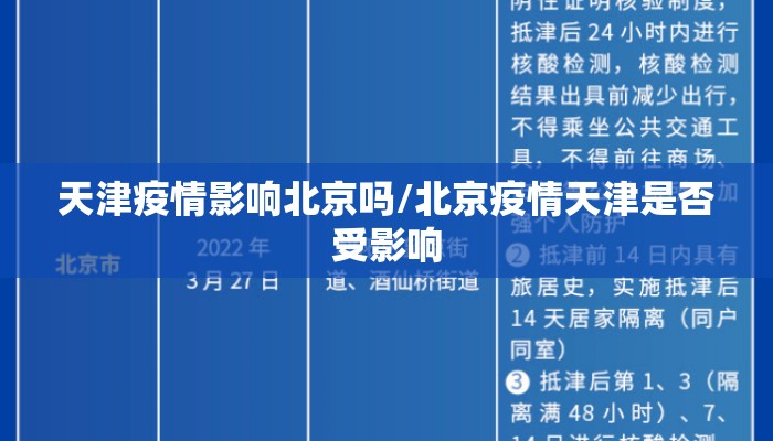 天津疫情影响北京吗/北京疫情天津是否受影响
