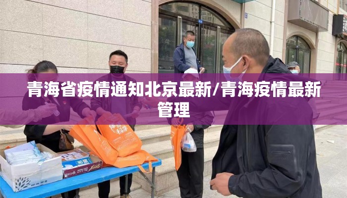 青海省疫情通知北京最新/青海疫情最新管理 青海省疫情通知北京最新/青海疫情最新管理