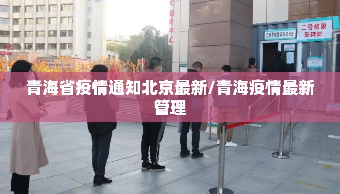青海省疫情通知北京最新/青海疫情最新管理 青海省疫情通知北京最新/青海疫情最新管理