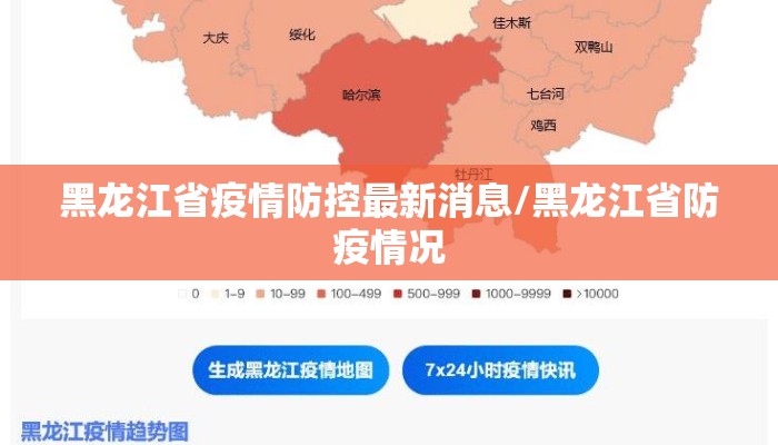 黑龙江省疫情防控最新消息/黑龙江省防疫情况 黑龙江省疫情防控最新消息/黑龙江省防疫情况