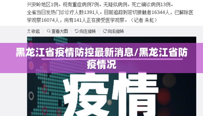 黑龙江省疫情防控最新消息/黑龙江省防疫情况 黑龙江省疫情防控最新消息/黑龙江省防疫情况