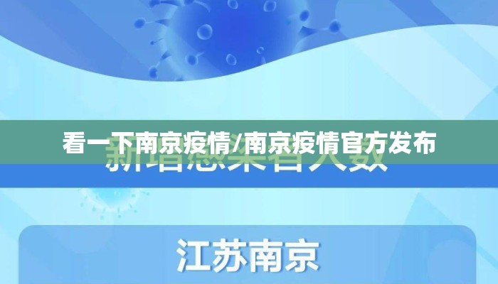看一下南京疫情/南京疫情官方发布 看一下南京疫情/南京疫情官方发布