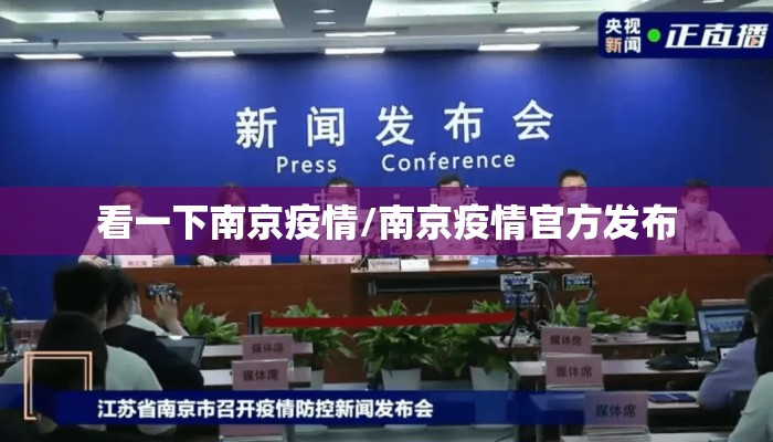 看一下南京疫情/南京疫情官方发布 看一下南京疫情/南京疫情官方发布