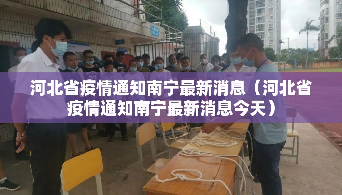 河北省疫情通知南宁最新消息（河北省疫情通知南宁最新消息今天）
