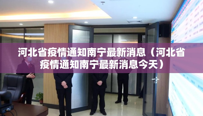河北省疫情通知南宁最新消息（河北省疫情通知南宁最新消息今天）