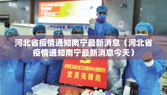 河北省疫情通知南宁最新消息（河北省疫情通知南宁最新消息今天）