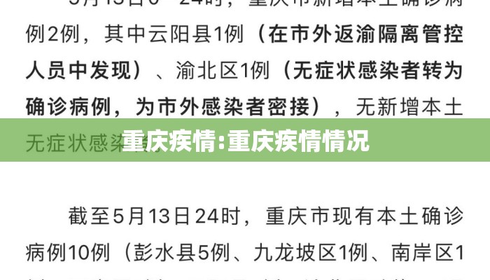 重庆疾情:重庆疾情情况 重庆疾情:重庆疾情情况