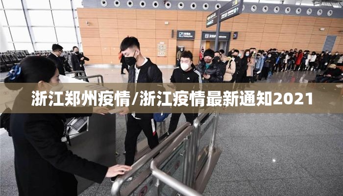 浙江郑州疫情/浙江疫情最新通知2021