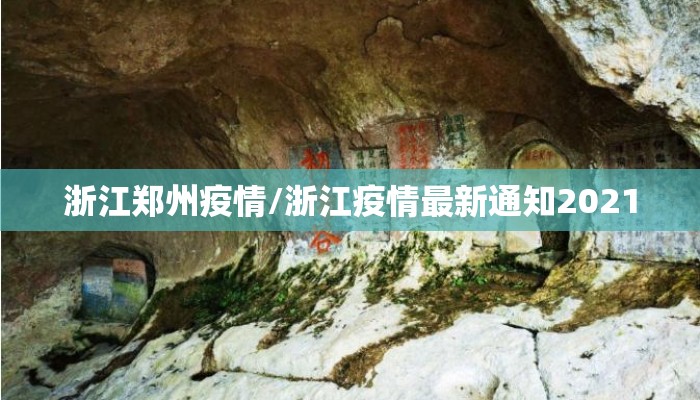 浙江郑州疫情/浙江疫情最新通知2021