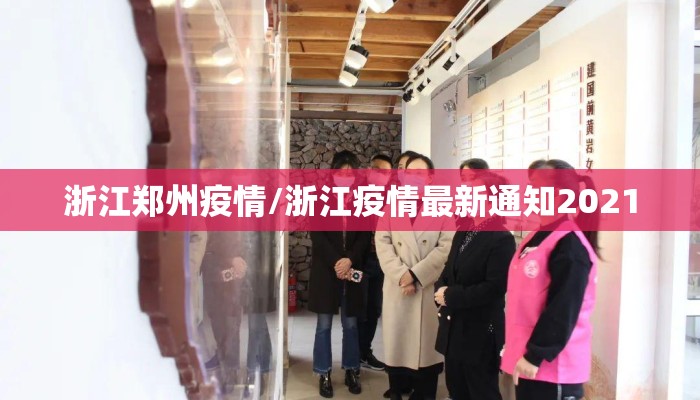 浙江郑州疫情/浙江疫情最新通知2021