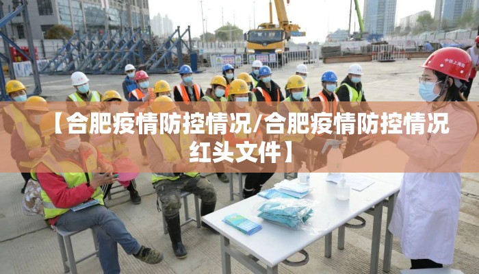 【合肥疫情防控情况/合肥疫情防控情况红头文件】 【合肥疫情防控情况/合肥疫情防控情况红头文件】