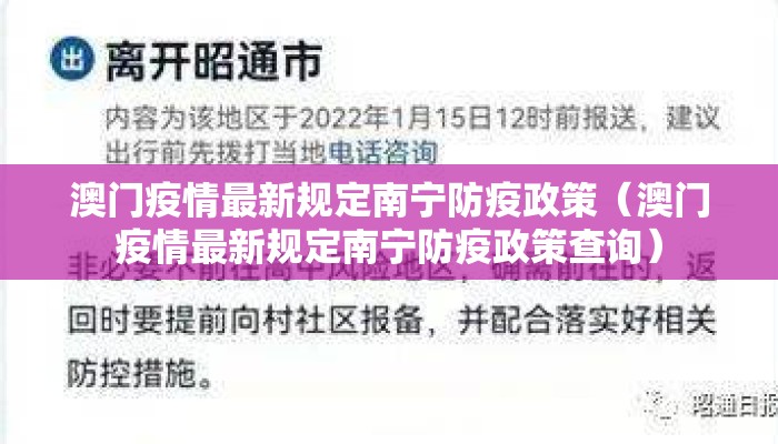 澳门疫情最新规定南宁防疫政策（澳门疫情最新规定南宁防疫政策查询）