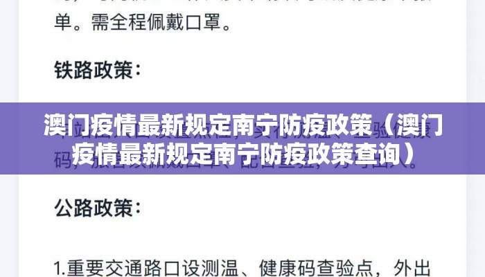 澳门疫情最新规定南宁防疫政策（澳门疫情最新规定南宁防疫政策查询）