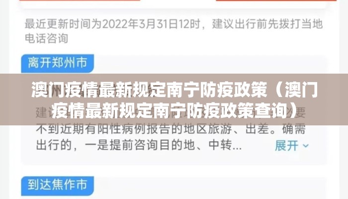 澳门疫情最新规定南宁防疫政策（澳门疫情最新规定南宁防疫政策查询）