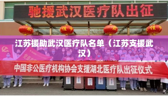 江苏援助武汉医疗队名单（江苏支援武汉）