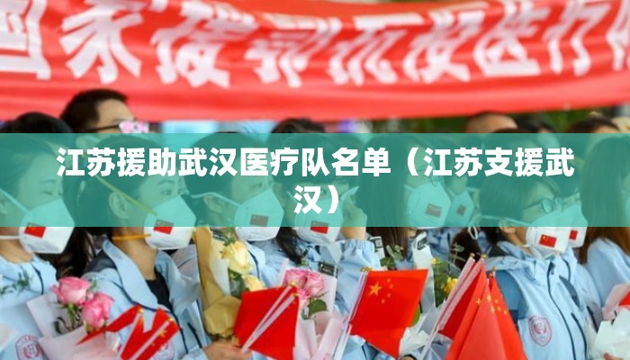 江苏援助武汉医疗队名单（江苏支援武汉）