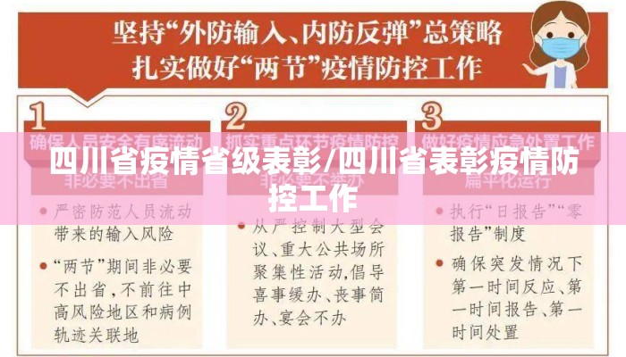 四川省疫情省级表彰/四川省表彰疫情防控工作