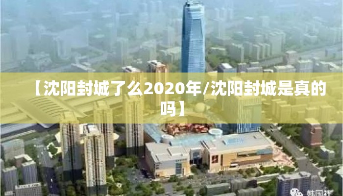 【沈阳封城了么2020年/沈阳封城是真的吗】