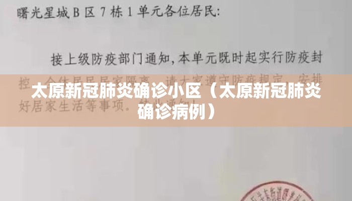 太原新冠肺炎确诊小区（太原新冠肺炎确诊病例）