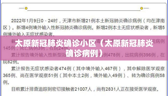 太原新冠肺炎确诊小区（太原新冠肺炎确诊病例）