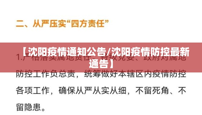 【沈阳疫情通知公告/沈阳疫情防控最新通告】