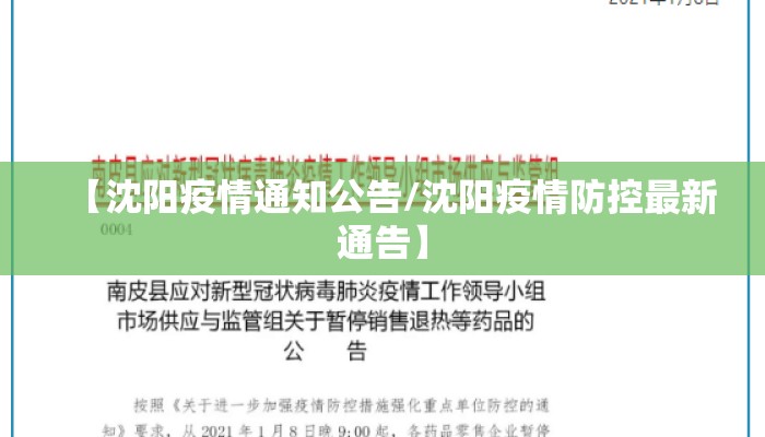 【沈阳疫情通知公告/沈阳疫情防控最新通告】