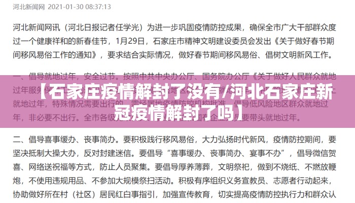 【石家庄疫情解封了没有/河北石家庄新冠疫情解封了吗】