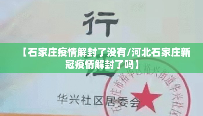 【石家庄疫情解封了没有/河北石家庄新冠疫情解封了吗】