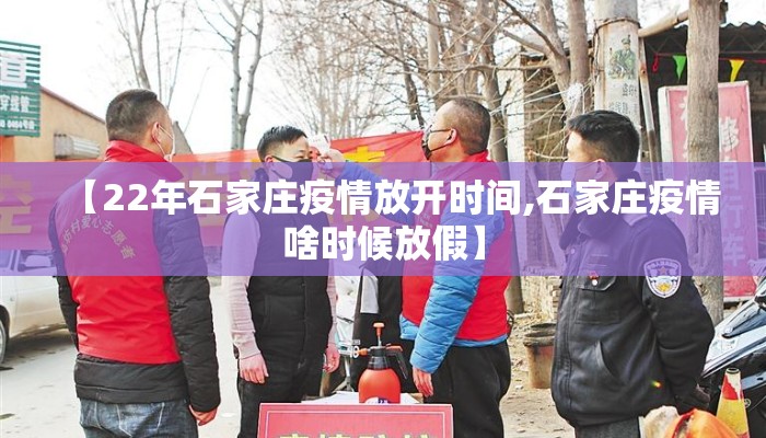 【22年石家庄疫情放开时间,石家庄疫情啥时候放假】