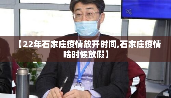 【22年石家庄疫情放开时间,石家庄疫情啥时候放假】