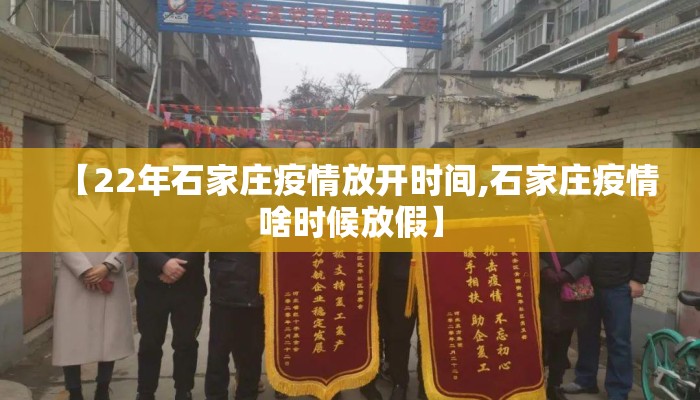 【22年石家庄疫情放开时间,石家庄疫情啥时候放假】