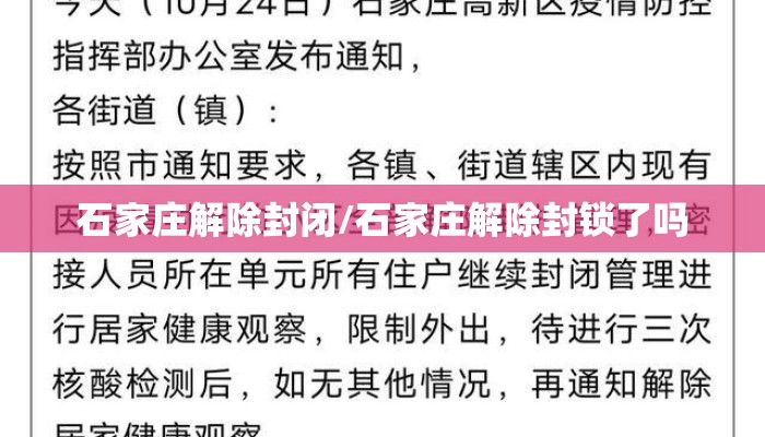 石家庄解除封闭/石家庄解除封锁了吗 石家庄解除封闭/石家庄解除封锁了吗