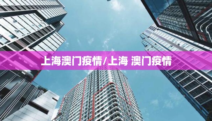 上海澳门疫情/上海 澳门疫情
