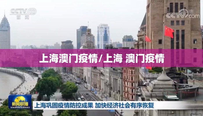 上海澳门疫情/上海 澳门疫情