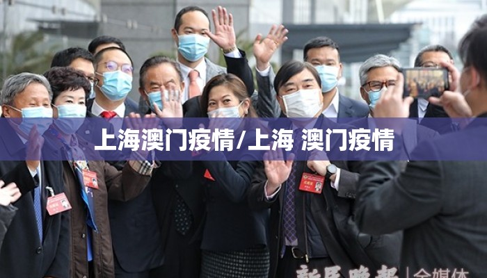 上海澳门疫情/上海 澳门疫情