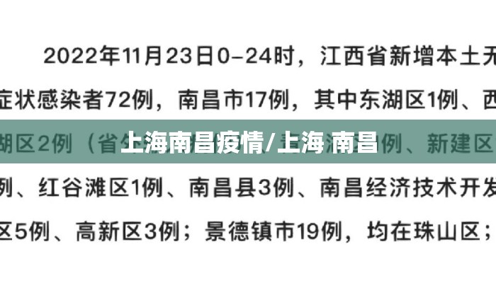 上海南昌疫情/上海 南昌